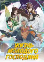  Жизнь молодого господина смотреть онлайн аниме сериал 1 сезон 